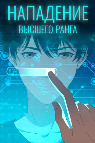 Манга Нападение высшего ранга читать онлайн