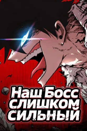 Манга Наш Босс слишком сильный читать онлайн