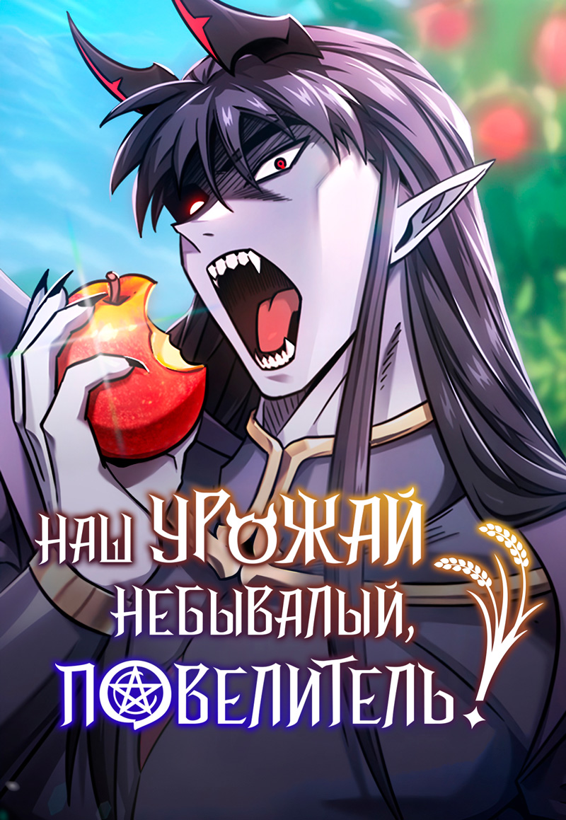 Манга Небывалый урожай милорд! читать онлайн