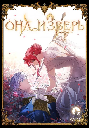 Манга Она и зверь читать онлайн