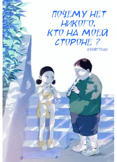 Манга Почему нет никого, кто на моей стороне ? читать онлайн