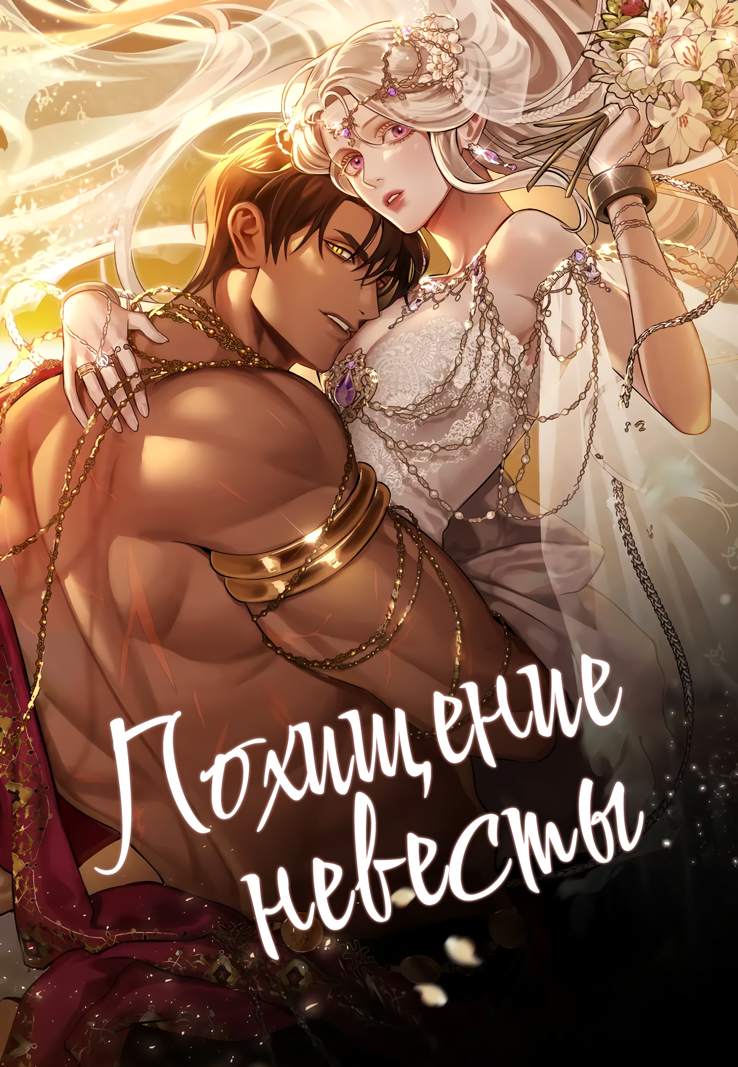 Манга Похищение невесты читать онлайн