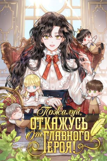 Манга Пожалуй, откажусь от главного героя! читать онлайн