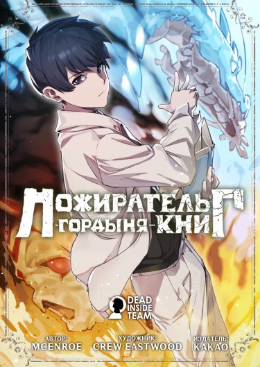 Манга Маг пожирающий книги читать онлайн