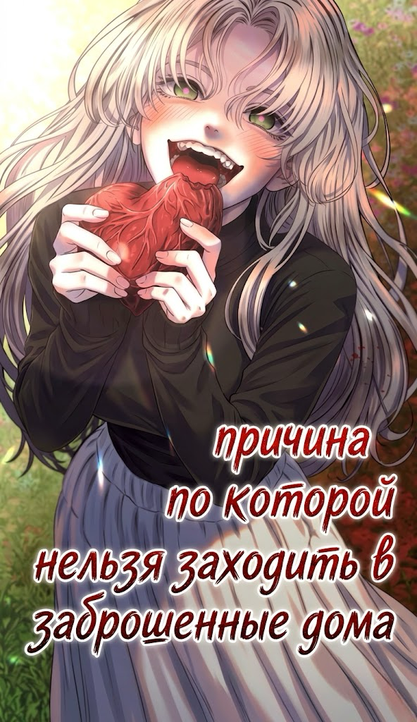 Манга Причина, по которой нельзя заходить в заброшенные дома читать онлайн