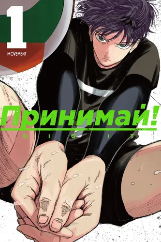 Манга Принимай! читать онлайн