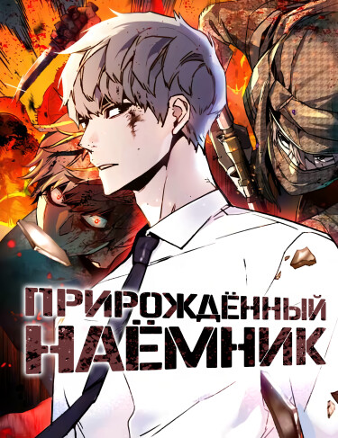 Манга Прирожденный наёмник читать онлайн