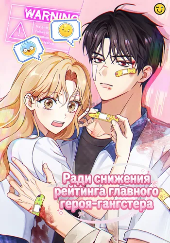 Манга Ради снижения рейтинга главного героя-гангстера читать онлайн