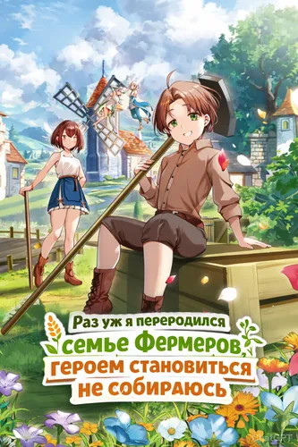 Манга Раз уж я переродился в семье фермеров, героем становиться не собираюсь читать онлайн
