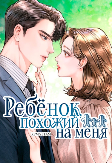 Манга Ребёнок, похожий на меня читать онлайн
