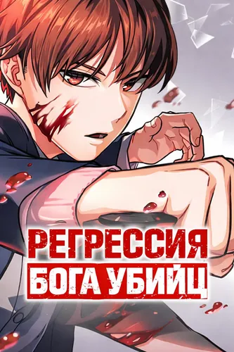 Манга Регрессия Бога убийц читать онлайн