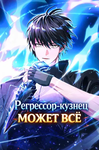 Манга Регрессор-кузнец может всё читать онлайн