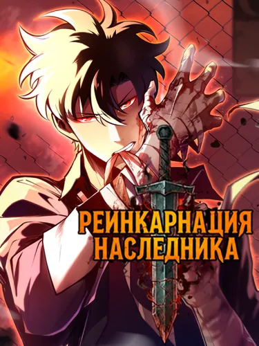 Манга Рейнкарнация Наследника читать онлайн