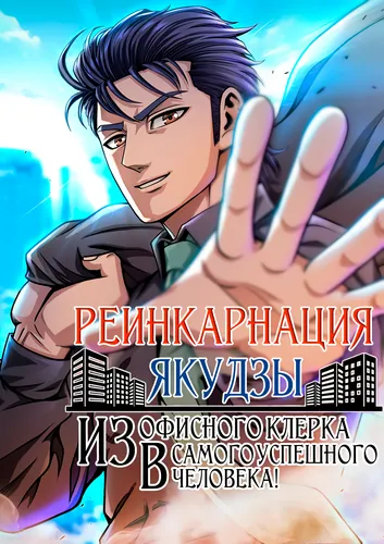 Манга Реинкарнация Якудзы. Из офисного клерка в самого успешного человека! читать онлайн