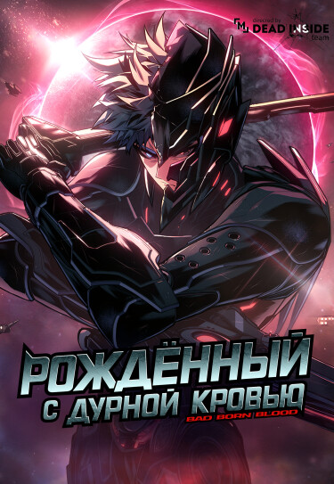 Манга Дурная кровь читать онлайн