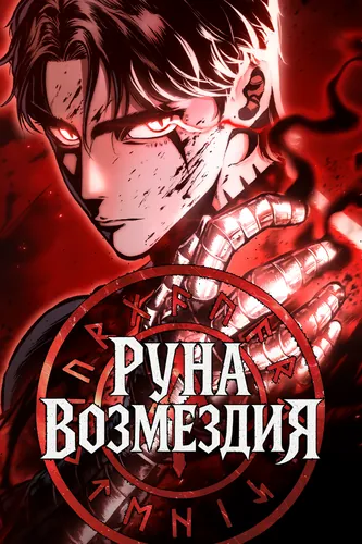 Манга Руна Возмездия читать онлайн