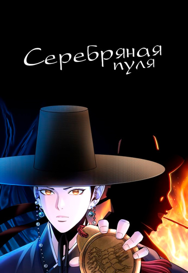 Манга Серебряная пуля читать онлайн