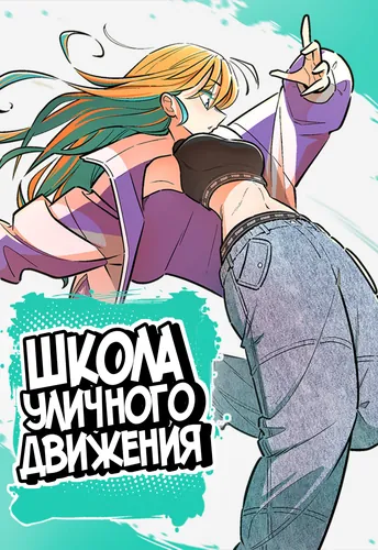 Манга Школа уличного движения читать онлайн