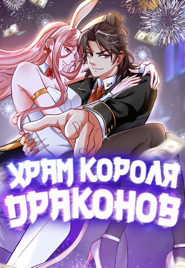 Манга Храм Короля Драконов читать онлайн