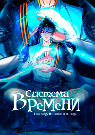 Манга Система времени читать онлайн