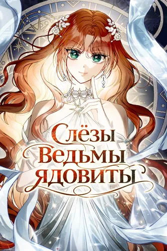 Манга Слёзы ведьмы ядовиты читать онлайн