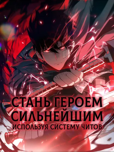 Манга Стань Сильнейшим Героем Используя Систему Читов читать онлайн