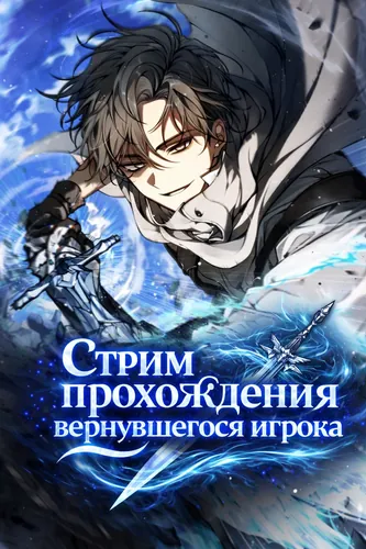Манга Стрим прохождения вернувшегося игрока читать онлайн