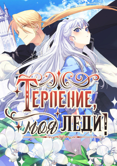 Манга Терпение, моя леди! читать онлайн