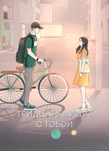 Манга Тридцать минут с тобой читать онлайн
