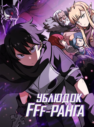 Манга Ублюдок FFF-ранга читать онлайн