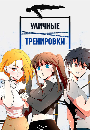 Манга Уличные тренировки читать онлайн