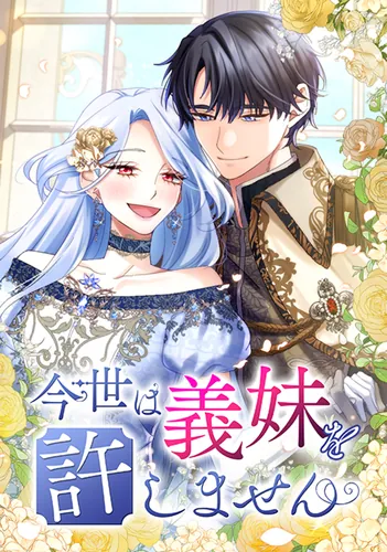 Манга В этой жизни я не прощу сводную сестру читать онлайн