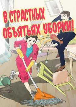 Манга В страстных объятиях уборки! читать онлайн