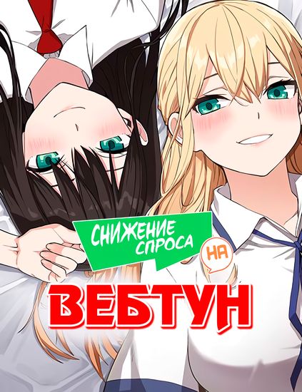 Манга Снижение спроса на вебтун читать онлайн