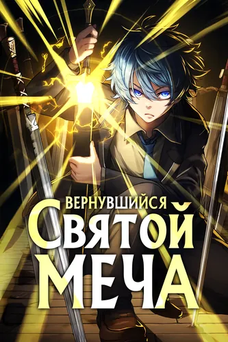 Манга Вернувшийся Святой меча читать онлайн