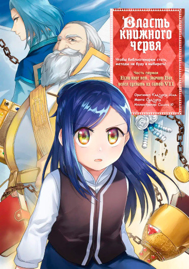 Манга Власть книжного червя: часть первая читать онлайн