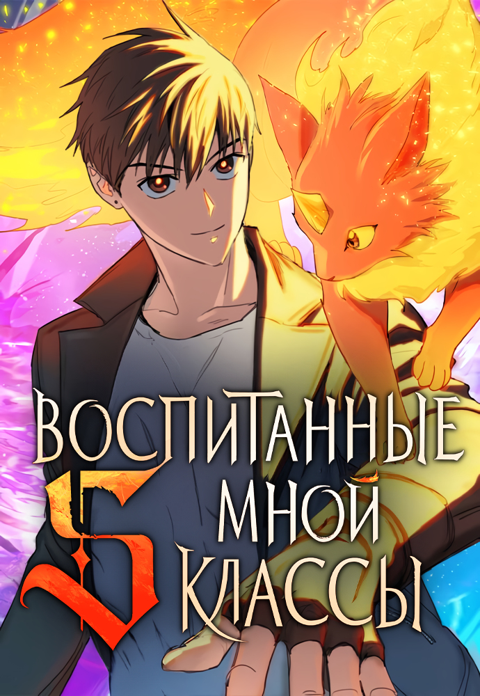 Манга S-ранги, Которых Я Воспитал читать онлайн