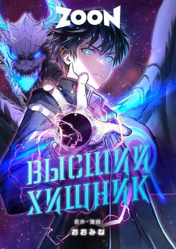 Манга Высший хищник читать онлайн