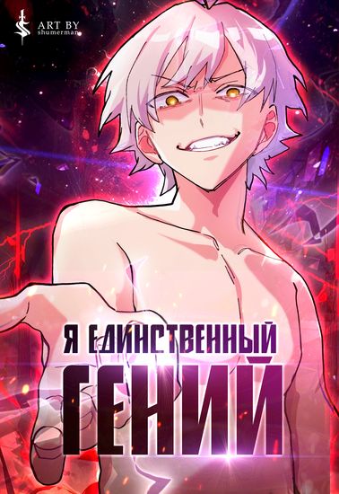 Манга Я единственный гений, проживающий жизнь во второй раз читать онлайн