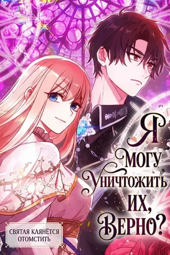 Манга Я могу уничтожить их, верно? Святая клянётся отомстить читать онлайн
