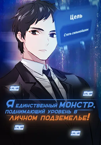 Манга Я единственный монстр, поднимающий уровень в личном подземелье! читать онлайн