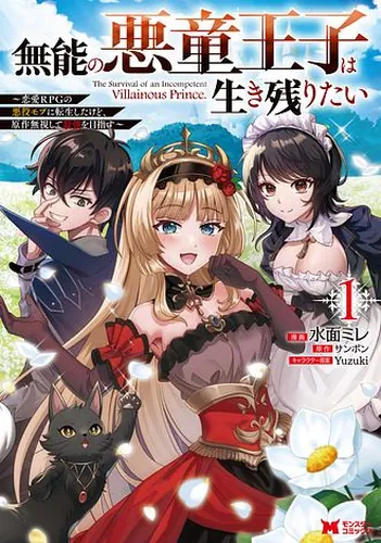 Манга Я Переродился в Романтической RPG как Злодей-Неудачник и проигнорирую оригинальный сюжет! читать онлайн