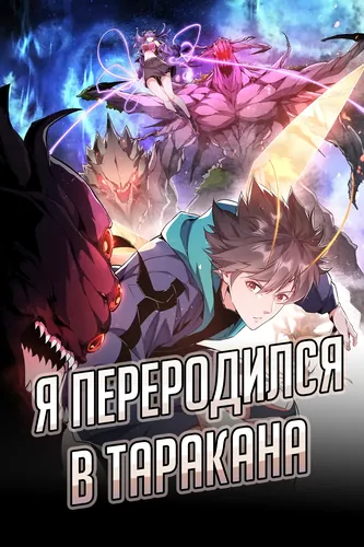 Манга Я переродился в таракана читать онлайн