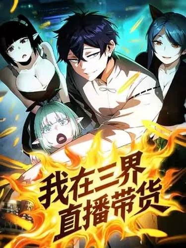 Манга Я веду прямую трансляцию в Трех Царствах читать онлайн