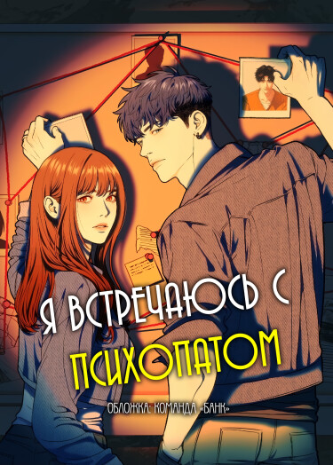 Манга Я встречаюсь с психопатом читать онлайн