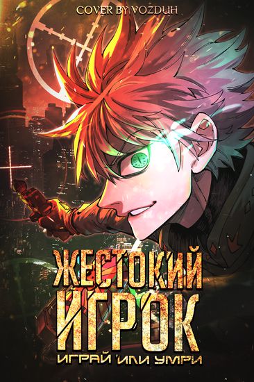 Манга Жестокий игрок: играй или умри читать онлайн