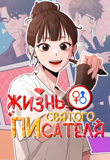 Манга Жизнь святого писателя читать онлайн