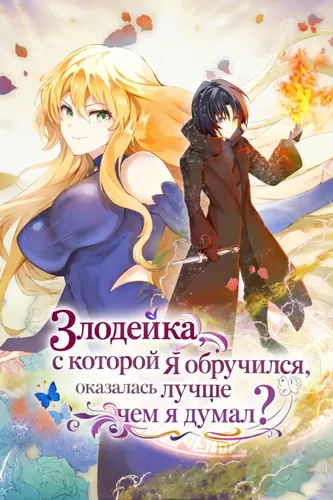 Манга Злодейка, с которой я обручился, оказалась лучше, чем я думал? читать онлайн