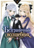 Безграничный волшебник Постер