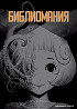 Библиомания